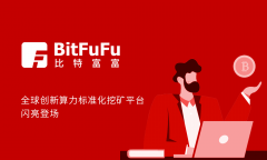  BitFuFu（比特富富）全球创新算力标准化挖矿平台于 12 月 15 日上线