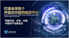  传承精华 守正创新 壹链本草传奇推动中医药产业创新发展